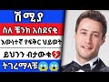 kana television |  የቼንክ አስገራሚ የፍቅር ህይወት እና እውነተኛ ማንነት |ሽሚያ|shmiya|maebel | kana tv| kana movies