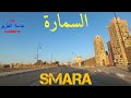 أحسن فيديو عن مدينة السمارة المملكة المغربية 29 SMARA MOROCCO 