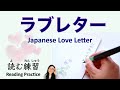 日本語のラブレター  Love Letter in Japanese【読む練習 Reading Practice】