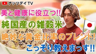 【30種類全て国産の雑穀米】今日から簡単に出来る雑穀ご飯