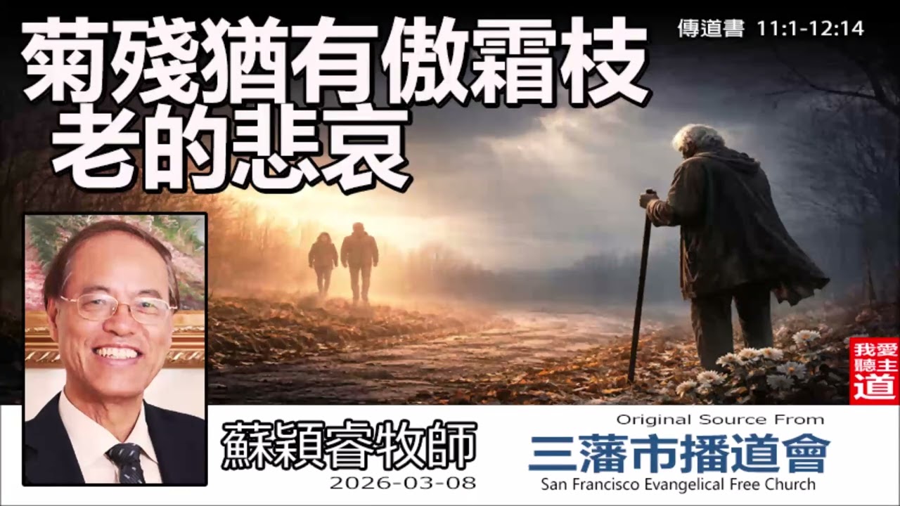 菊殘猶有傲霜枝 : 老的悲哀(傳道書 11:1-12:14 ) - 蘇穎睿牧師 [論盡人生系列 - 第30講] | 基督徒如何看透生死，活出沒有遺憾的陽光晚年？【AI AUDIT】