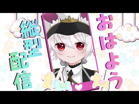 【縦型配信】朝活！みんなにおはようを言う配信✨【初見さん大歓迎】