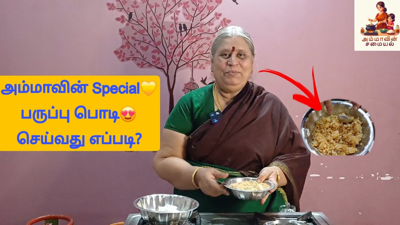 பருப்பு பொடி | அம்மாவின் ஸ்பெஷல் | Yummy | Paruppu podi