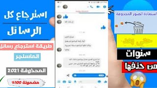 طريقة بسيطة لاسترجاع رسائل الفيسبوك والصور وكل شيء بكل سهولة و بدون برامج و بطريقة قانونية 2021