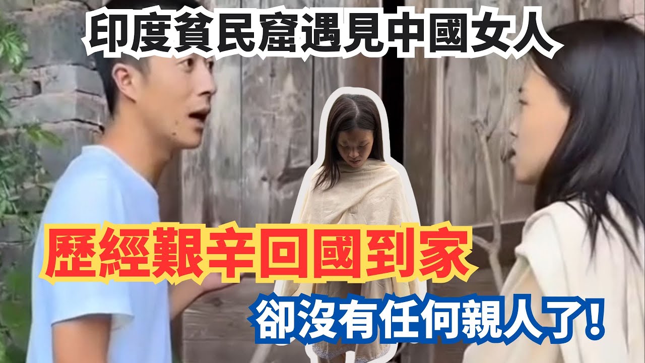 印度貧民窟遇見中國女人，歷經艱辛回國到家，卻沒有任何親人了！