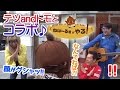 ねば~る君がやる!【テツandトモとコラボ】
