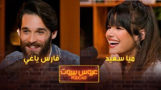 الحلقة ٦ | عروس بيروت بودكاست | أهضم مقابلة مع أحلى شخصين ميا سعيد وفارس ياغي