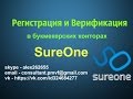 Регистрация и  Верификация  в Букмекерских конторах | Sureone