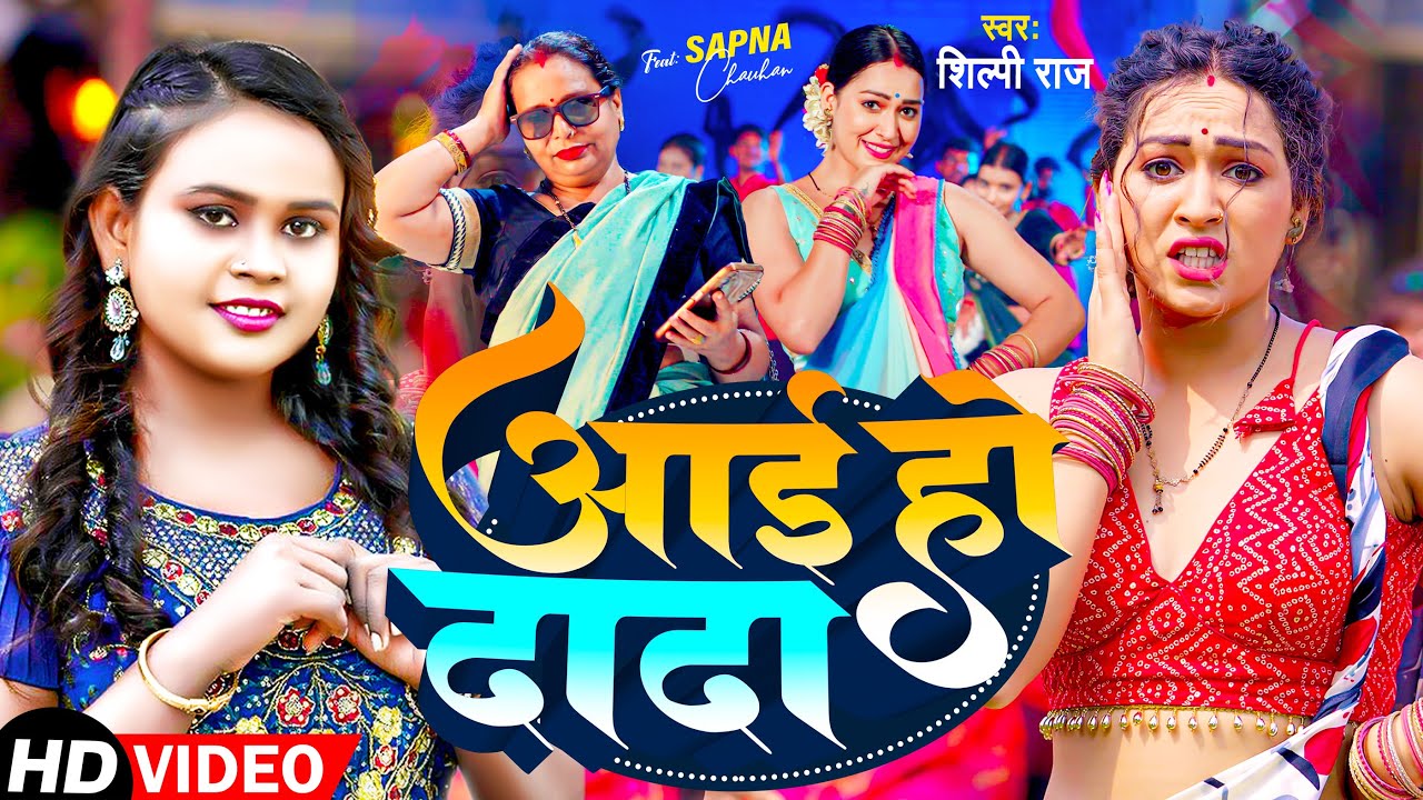  Video       Shilpi Raj  Aai Ho Dada   Sapna Chauhan  Bhojpuri Song 2024