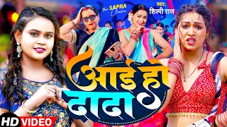 #Video | आई हो दादा | #Shilpi Raj | Aai Ho Dada | #Sapna Chauhan | Bhojpuri Song 2024