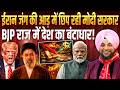 Iran War की आड़ में छिप रही Modi सरकार, BJP राज में देश का बंटाधार! || Dr. PS Vohra