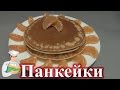 Панкейки или Амереканские блинчики рецепт