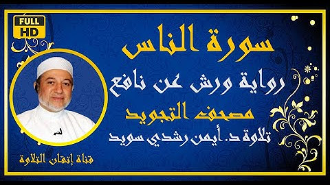 سورة الناس مكررة للحفظ الشيخ أيمن رشدي سويد رواية ورش Surah Anas مصحف التجويد الملون