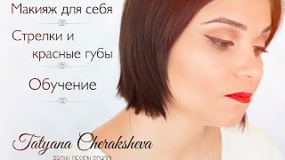 Макияж для себя. Стрелки и красные губы. Обучение Макияж для себя. Стрелки и красные губы. Обучение