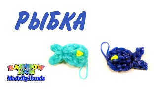 Рыбка из резинок на рогатке Фигурки из резинок Fish Rainbow Loom DIY Рыбка из резинок на рогатке Фигурки из резинок Fish Rainbow Loom DIY