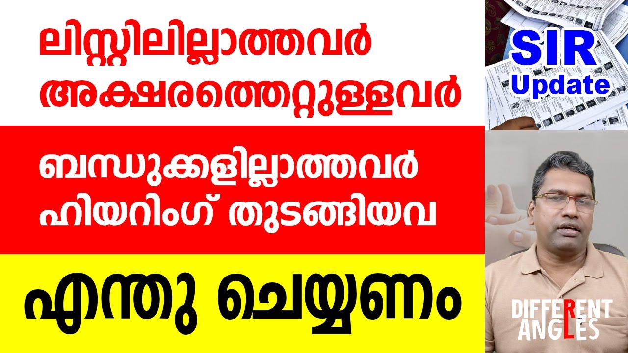 ഇനി എന്തു ചെയ്യും | ലിസ്റ്റിലില്ലാത്തവർ, അക്ഷരത്തെറ്റുകൾ, ബന്ധുക്കളില്ലാത്തവർ, ഹിയറിംഗ് | SIR 2026,