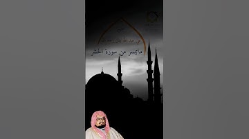 ماتيسر من #سورة_الحشر  للشيخ #علي_عبدالله_جابر  رحمه الله #السعودية #المغرب #الجزائر #العراق