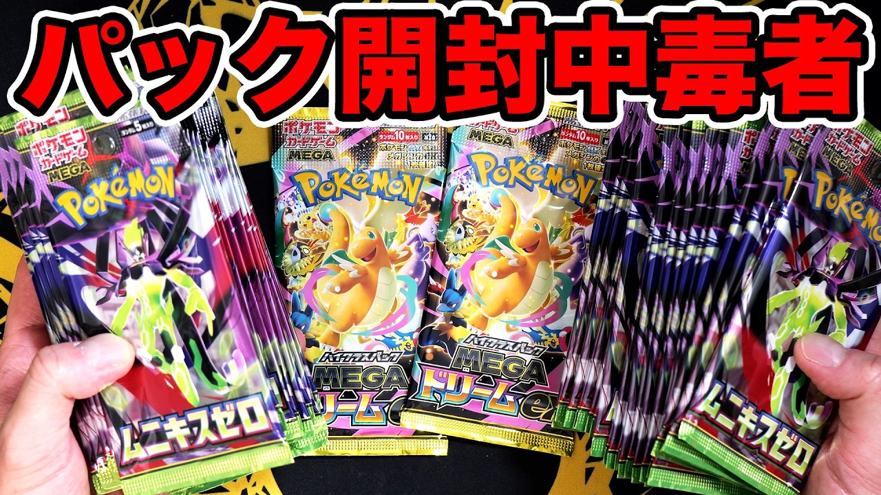 【ポケカ】パック開封中毒者、メガドリを前にして禁断症状が出てしまう