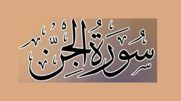 سورة الجن  بصوت القارئ ياسر الدوسري تلاوة خاشعة مريحه للقلب