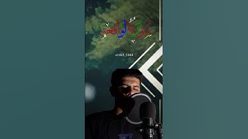سورة الواقعه بصوت ملائكى شجى ♥🥺 #اكسبلور #القران_الكريم #راحة_نفسية #تلاوة_خاشعة