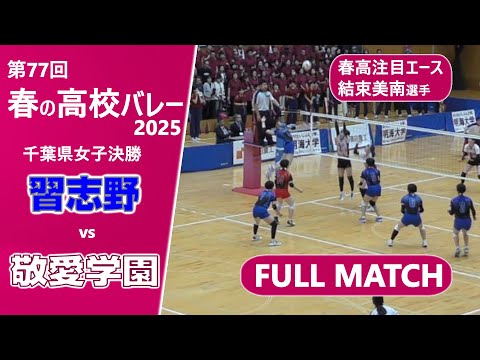 千葉県強豪習志野高校バレー ジャンバー 千葉県強豪習志野高校バレー ジャンバー