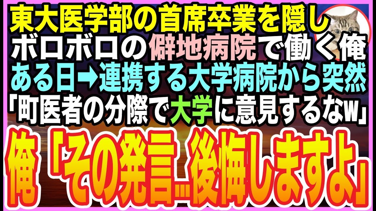 訳あって『東大医学部・首席卒業』の過去を隠し、港町のボロ診療所で働く俺。ある日➡︎提携先の大学病院から無理難題が➡︎「町医者の分際で意見するな！」俺「後悔しますよw」【感動★総集編】【いい話】【朗読】
