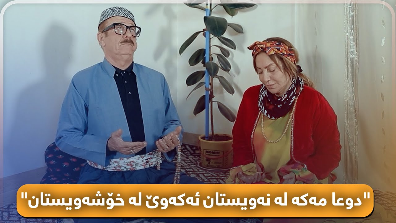 ئەحمەد ڕەئوف خۆی ماندوو بووە بە دوعاکانی بۆچی کەسێکی تر خێری لێ ببینێ...؟!