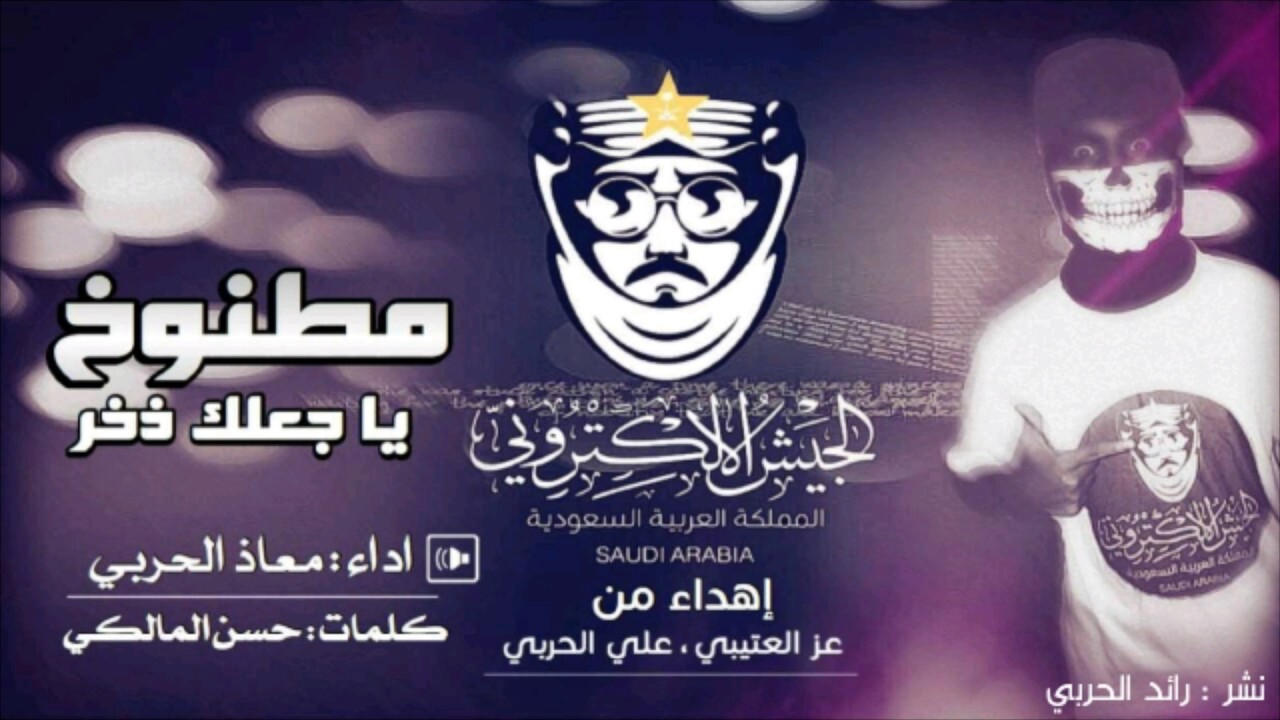 مطنوخ ياجعلك ذخر - حنا الطواري والحرس | معاذ الحربي #الجيش_الالكتروني ، الشيلة قادحهه 🔥✌⚠