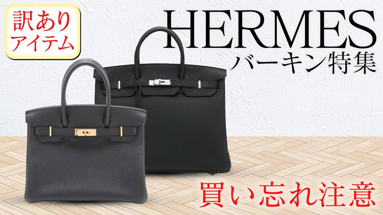 エルメスのバーキン特集！訳ありの人気モデルを最安値で買い忘れ注意