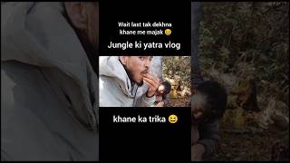 jungle me khane ka tarika😆🤣 #jungle #khana #vlog #viral #shorts #minivlog