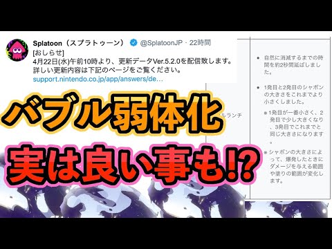 バブルの弱体化解説・実は良い事４つある！？【スプラトゥーン2/おちばシューター】