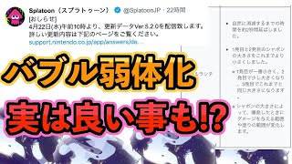 バブルの弱体化解説・実は良い事４つある！？【スプラトゥーン2/おちばシューター】 screenshot 4