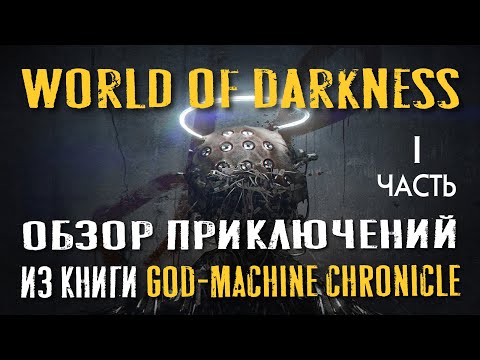 World of Darkness: обзор приключений из книги God-Machine Chronicle. Часть I.
