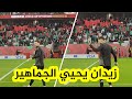 شاهد كيف تفاعلت الجماهير الجزائرية الحاضرة بالملعب لحظة دخول الحارس لوكا زيدان لإجراء الإحماء 