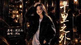 Mia 千里之外 (翻唱)