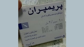 Primperan . علاج الغثيان والقئ ومنظم لحركة الأمعاء