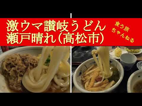 讃岐うどん瀬戸晴れ！高松市新田町。飯テロSNSで話題のお店。行ってみたら美味しさにびっくり。ぶっかけは絶品！麵そのままか冷たい麺ねぶっかけ、丸亀人を唸らす瀬戸晴れさんでした。肉ぶっかけ、たぬきうどん他