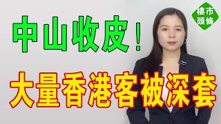中山徹底收皮！樓市亂到七彩，大量香港客被深套，房價一跌再跌！炒房客在拋售中山房子！炒房客的天堂沒落！蝕到渣都沒！深中通道拯救不了中山樓市！#大灣區樓盤 #房地產 #中山樓盤 #港人北上