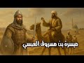 قصة الصحابى ميسرة بن مسروق العبسى رضى الله عنه
