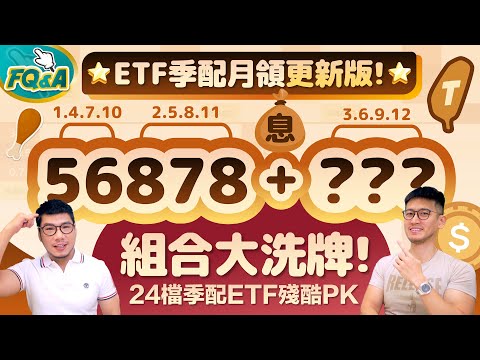 0056參戰❗️ETF季配月領組合PK 56878搭配誰最強？投信出奇招919爆大量搶客 | 夯翻鼠FQ&A85