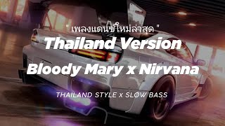 Download Lagu DJ BLOODY MARY X NIRVANA THAILAND THAILAND เพลงเต้นรำ ( เบสใหญ่ ) THAI REMIX SLOW MASHUP MP3