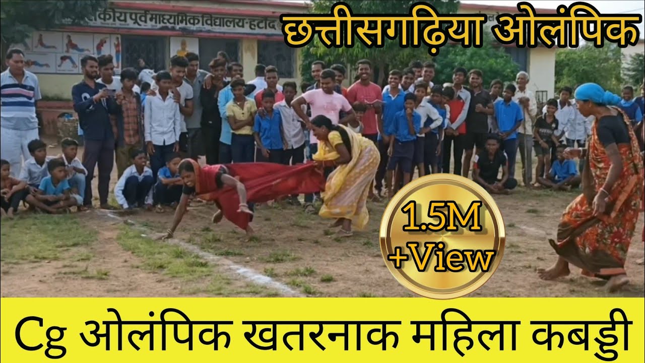 छत्तीसगढ़िया ओलंपिक  राजीव गांधी युवा मितान क्लब हटौद 2022,महिला कबड्डी! 😱Cg olympic mahila kabaddi