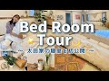 【初公開】太田家の寝室ルームツアー😴💫