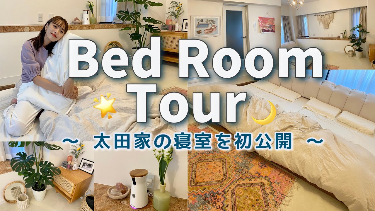 【初公開】太田家の寝室ルームツアー😴💫