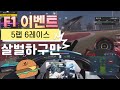 ☆2.PS5😎Checkered Flag 230528 🏎️F1🏁이벤트리그 Race 5랩 6레이스 팀전  2탄ㅋ 오늘 또 햄버거 먹는건가...ㅋ