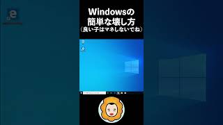 Windowsの簡単な壊し方! #windows #shorts