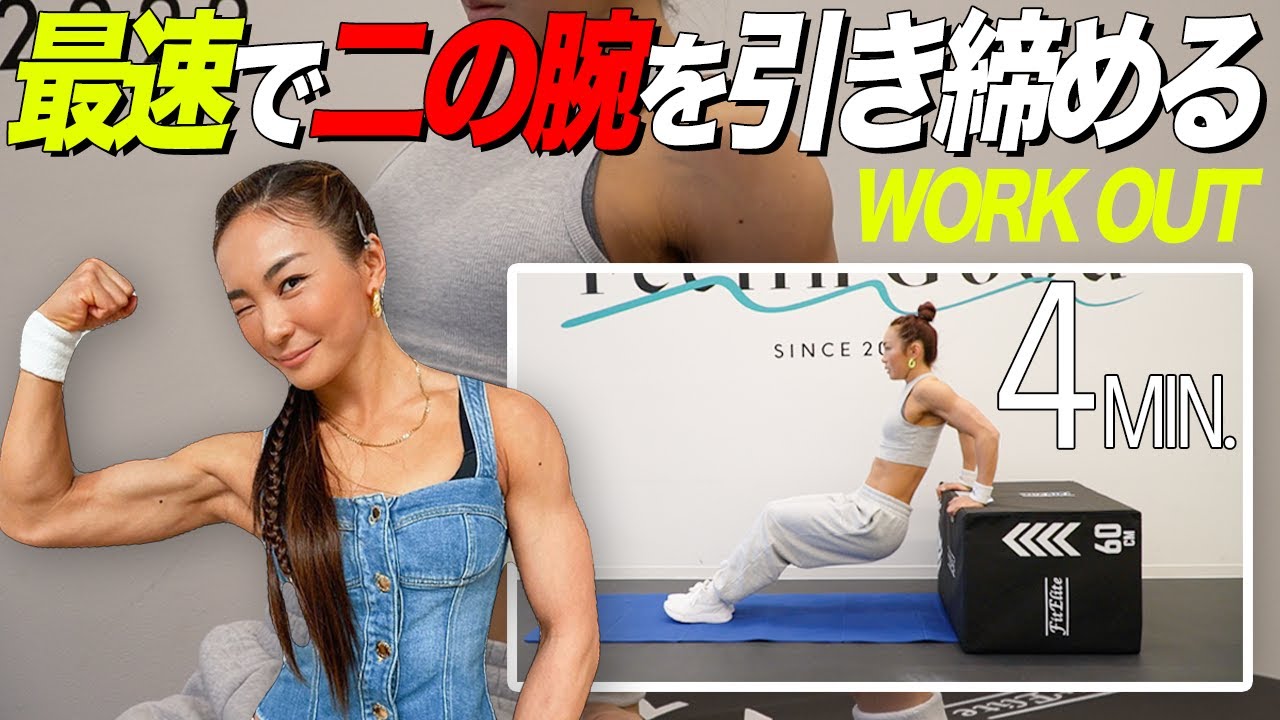 二の腕痩せ】たった4分で二の腕を引き締めるトレーニング🔥最速で夏