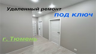 Удаленный ремонт квартиры под КЛЮЧ. г. Тюмень ЖК Семья