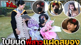 ไปยินดีกับพี่สาวแฝดสยอง! คุกเข่าทำไม?