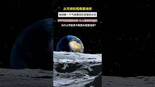 月球視角地球如氣球漂浮，宇航員登月不敢回看#shorts #太空 #地球視角 #宇航員 #月球